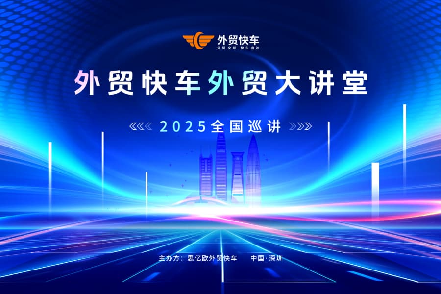 2025外貿(mào)快車(chē)外貿(mào)大講堂【深圳站】圓滿落幕